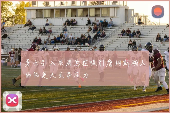 勇士引入浓眉意在吸引詹姆斯湖人面临更大竞争压力