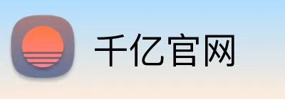 千亿官网 Logo